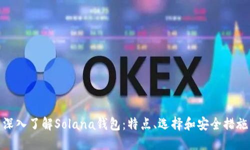 深入了解Solana钱包：特点、选择和安全措施