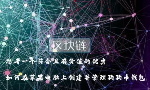 思考一个符合且有价值的优秀

如何在苹果电脑上创建并管理狗狗币钱包