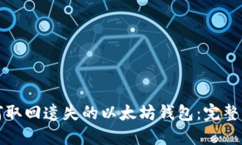 如何取回遗失的以太坊钱包：完整指南