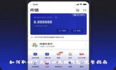 如何取回遗失的以太坊钱