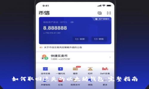 如何取回遗失的以太坊钱包：完整指南