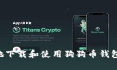 如何安全地下载和使用狗