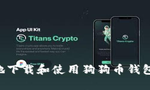 如何安全地下载和使用狗狗币钱包：完整指南