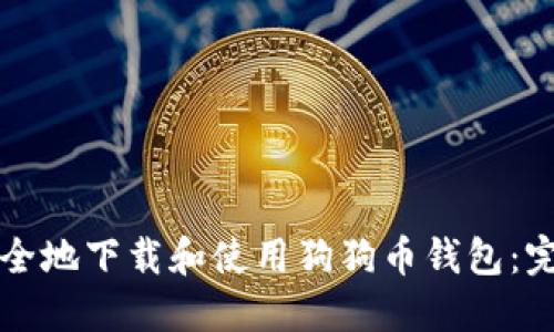 如何安全地下载和使用狗狗币钱包：完整指南