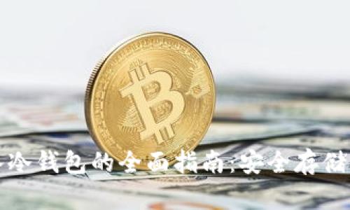 比特币转入冷钱包的全面指南：安全存储与资产保护