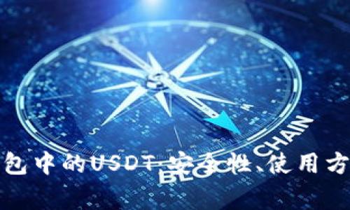全方位解析火币钱包中的USDT：安全性、使用方法与常见问题解答