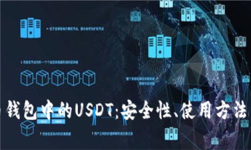 全方位解析火币钱包中的USDT：安全性、使用方法与常见问题解答