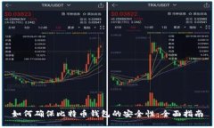 如何确保比特币钱包的安