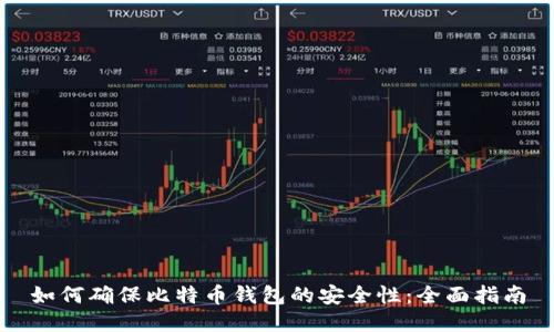 如何确保比特币钱包的安全性：全面指南