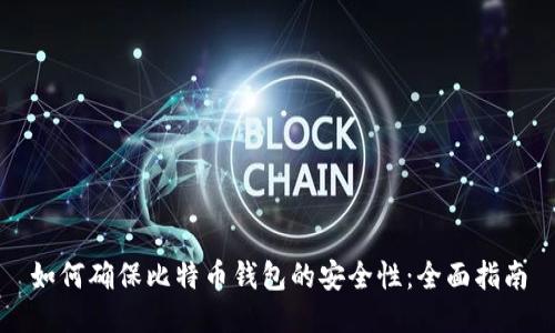 如何确保比特币钱包的安全性：全面指南