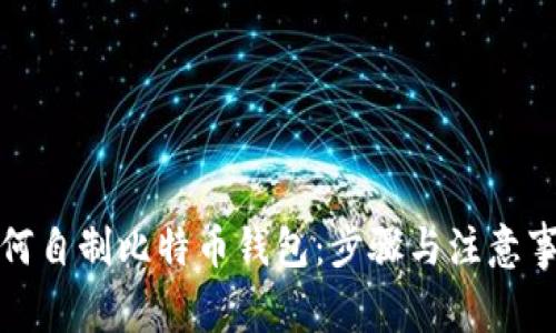 如何自制比特币钱包：步骤与注意事项