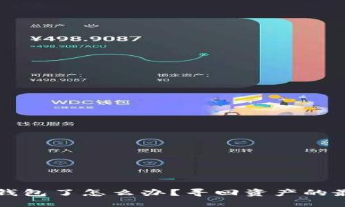转错以太坊钱包了怎么办？寻回资产的最佳解决方案
