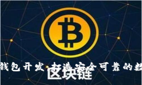 全面解析以太坊钱包开发：打造安全可靠的数字资产管理工具