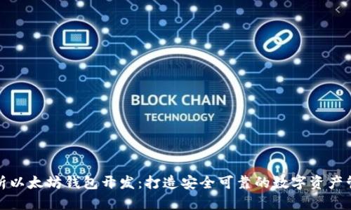 全面解析以太坊钱包开发：打造安全可靠的数字资产管理工具