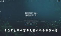 自己产生的内容不支持比