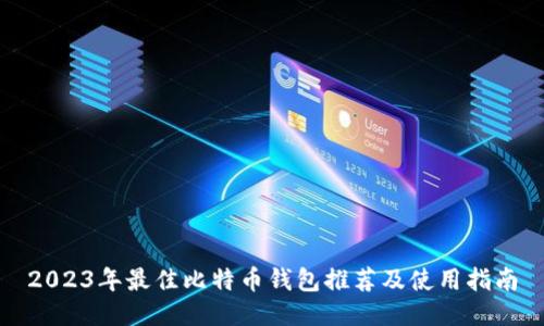 2023年最佳比特币钱包推荐及使用指南