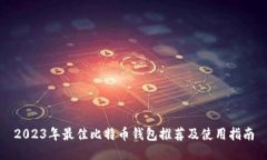 2023年最佳比特币钱包推荐