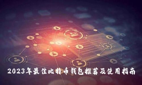 2023年最佳比特币钱包推荐及使用指南