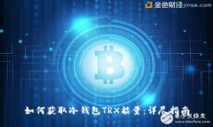 如何获取冷钱包TRX能量：