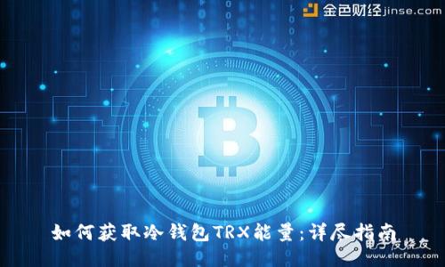 如何获取冷钱包TRX能量：详尽指南