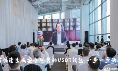 如何快速生成安全可靠的USDT钱包：一步一步的指南