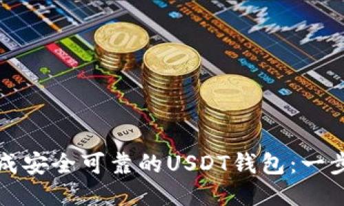 如何快速生成安全可靠的USDT钱包：一步一步的指南