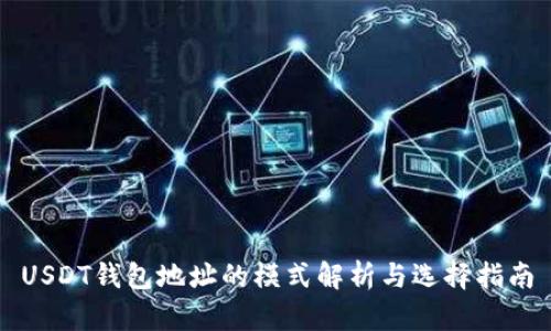 USDT钱包地址的模式解析与选择指南