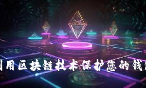 如何利用区块链技术保护您的钱包安全