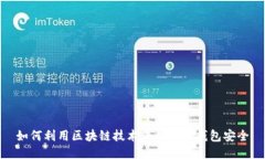 如何利用区块链技术保护