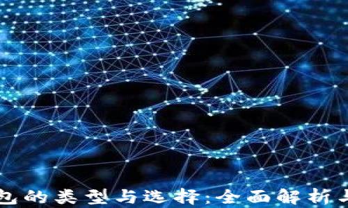 
以太坊钱包的类型与选择：全面解析与使用指南
