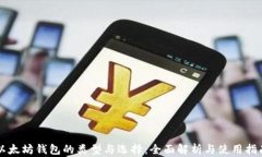 以太坊钱包的类型与选择