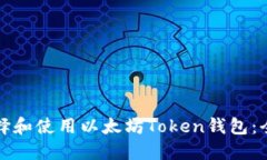 如何选择和使用以太坊T