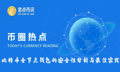 比特币全节点钱包的安全性分析与最佳实践