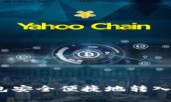 如何通过TP钱包安全便捷地