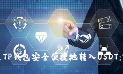如何通过TP钱包安全便捷地转入USDT：完整指南