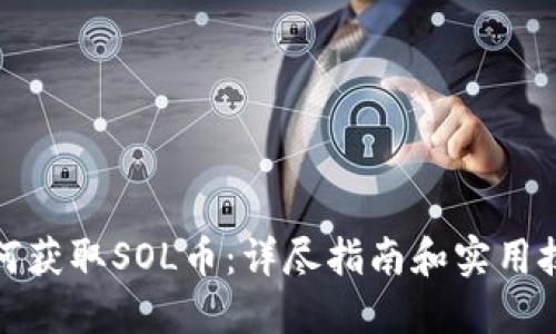 如何获取SOL币：详尽指南和实用技巧