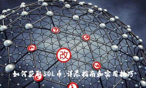 如何获取SOL币：详尽指南和实用技巧