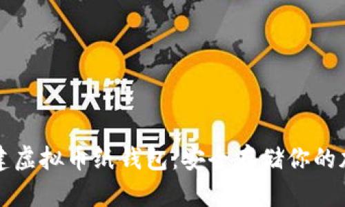 如何创建虚拟币纸钱包：安全存储你的加密资产