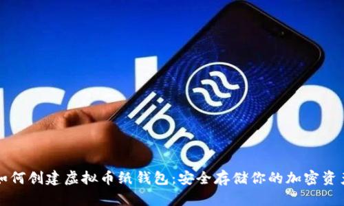 如何创建虚拟币纸钱包：安全存储你的加密资产