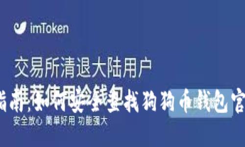  完美指南：如何安全查找狗狗币钱包官方地址