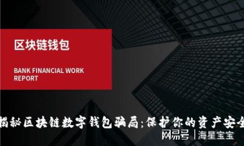 揭秘区块链数字钱包骗局：保护你的资产安全