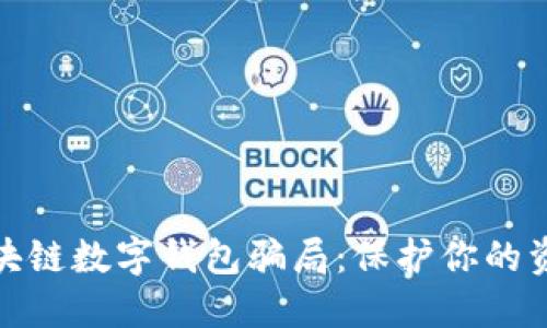 揭秘区块链数字钱包骗局：保护你的资产安全