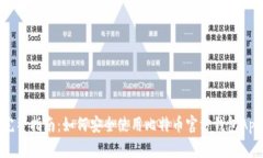 完整指南：如何安全使用