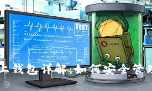 区块链链上钱包详解：如何安全管理数字资产