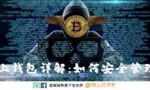 区块链链上钱包详解：如何安全管理数字资产