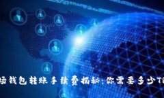 波场钱包转账手续费揭秘