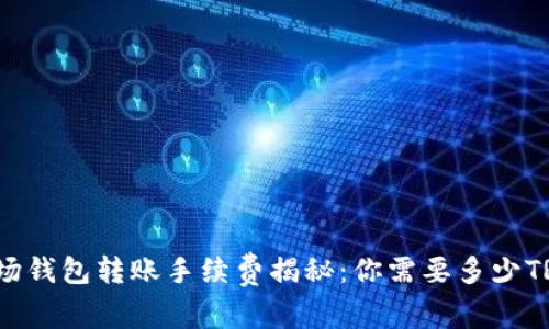 波场钱包转账手续费揭秘：你需要多少TRX？