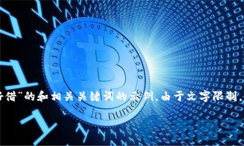 内容提示：以下是针对“哪个区块链钱包好借”的和相关关键词的示例。由于文字限制，我将提供一个概要类型的结构，供您参考。

如何选择一个易于借贷的区块链钱包？