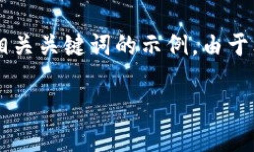 内容提示：以下是针对“哪个区块链钱包好借”的和相关关键词的示例。由于文字限制，我将提供一个概要类型的结构，供您参考。

如何选择一个易于借贷的区块链钱包？