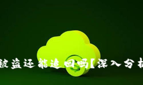 以太坊钱包被盗还能追回吗？深入分析与应对策略